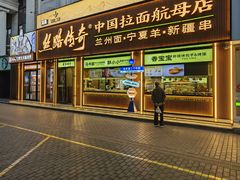 -丝路传奇·中国拉面航母店(北医三院店)