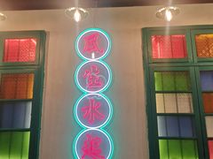 -港爺茶檔·茶餐厅(东晓南路店)