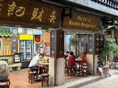 -吴财记面家(大同路店)