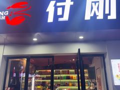 -付刚龙虾馆(湖滨商业街店)