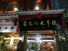 门面-杏花村水席楼(西大街总店)