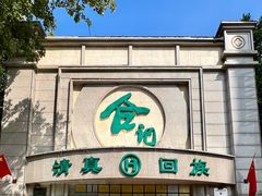 -合记烩面(人民路店)