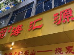 -海汇源老烧麦店(东大街总店)