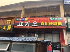 门面-高基五春川炒鸡排 韩国料理(威海总店)
