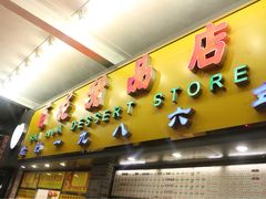 -百花传统甜品店(原址店)