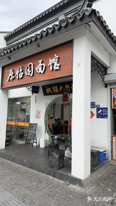 原怡园面馆(拙政园店)图片