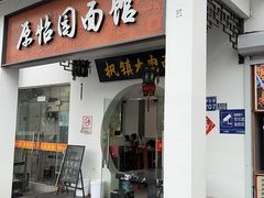 -原怡园面馆(拙政园店)