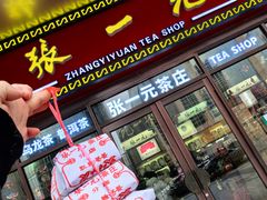 -张一元·(王府井店)