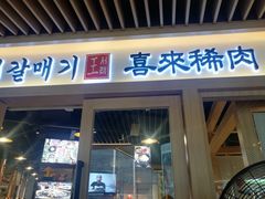 门面-喜来稀肉(北外滩白玉兰广场店)