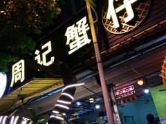 门面-周记蟹仔粉(侨港风情街店)
