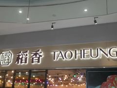 -稻香饭店(IFS国金中心店)
