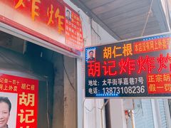 门面-胡仁根胡记炸炸炸