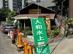 -人和水上飘(第一家店)