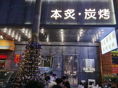 门面-本炙炭烤·蒲烧活鳗料理店(金沙洲店)