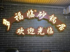 -多福临砂锅居(苏堤北路店)