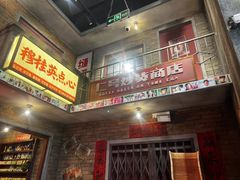 -李炮称盘麻辣烫(无锡荟聚店)