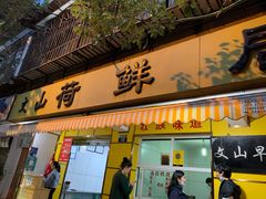 门面-文山荷鲜居(翠湖店)