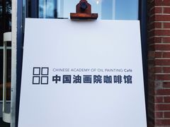 -中国油画院咖啡馆
