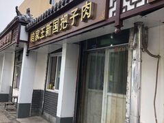 -咱家王新国把子肉(县东巷店)