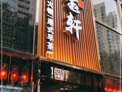 门面-珍宝轩海鲜火锅(碧湖大厦店)