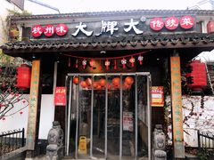 门面-大牌大·传统杭帮菜(湖滨店)