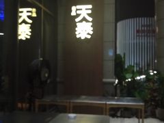 门面-simply thai天泰(长泰广场店)