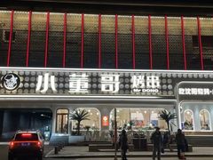 -小董哥烤串·爆汁大油边(故宫店)
