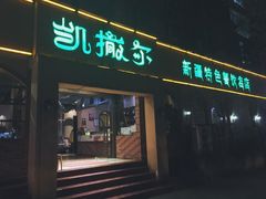 -凯撒尔新疆特色主题餐厅(青山店)