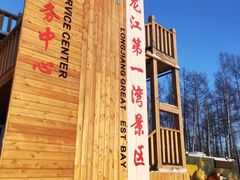 -北极村旅游风景区