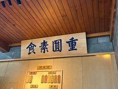 -重元寺香积厨素斋馆