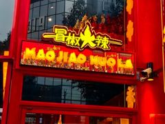 -冒椒火辣(太古里店)