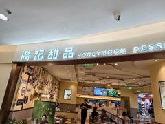 -满记甜品(王府井北京市百货大楼店)