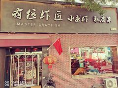 -有位虾匠·香辣蟹·小龙虾(李村店)
