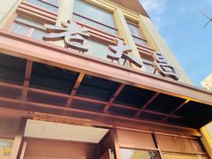 门面-老大昌(淮海中路店)