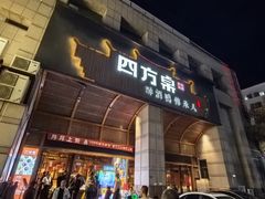 -四方桌·福建客家土菜(沙县步行街店)