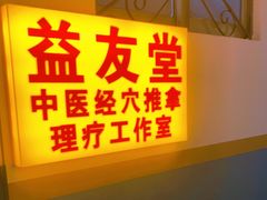 -益友堂盲人推拿正骨穴位按摩工作室