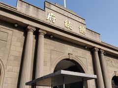 -南京中国近代史遗址博物馆(南京总统府)
