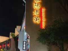 -黎阳老街