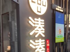 门面-湊湊火锅·茶憩(东城万达店)