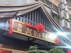 -群厨老妈味道(鸳鸯店)