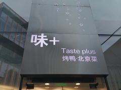-味+新京宴·烤鸭·北京菜(创意谷店)