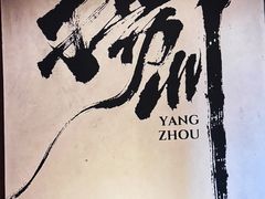 -扬州狮子楼·非遗淮扬菜(东关街店)
