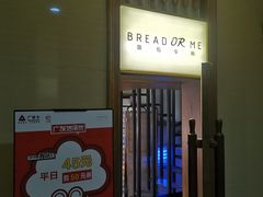 门面-面包与我Bread Or Me(长城汇店)