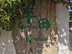 -翠田Green Field Kitchen