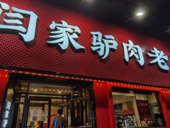 门面-闫家驴肉老店(华电一校店)