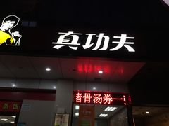 -真功夫(联丰店)