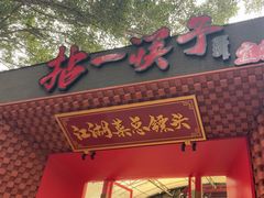 -拈一筷子·宜宾江湖菜(总店)
