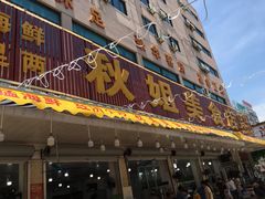 门面-秋姐美食店(旅游大道店)