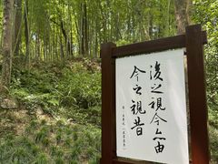 -兰亭风景区