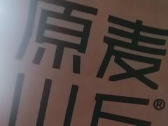 -原麦山丘(世纪金源店)